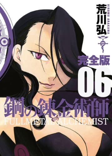 鋼の錬金術師 : 完全版 6
