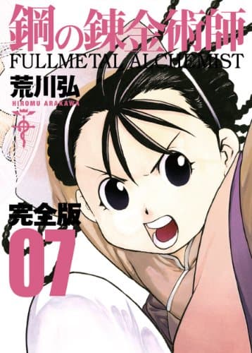 鋼の錬金術師 : 完全版 7