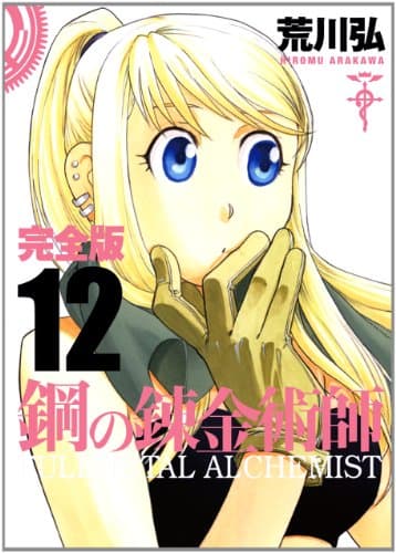 鋼の錬金術師 : 完全版 12