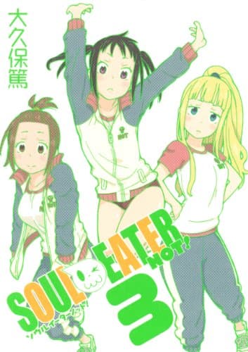 ソウルイーターノット! 3
