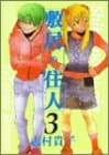 敷居の住人 3