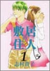 敷居の住人 1