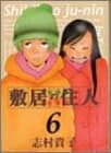 敷居の住人 6