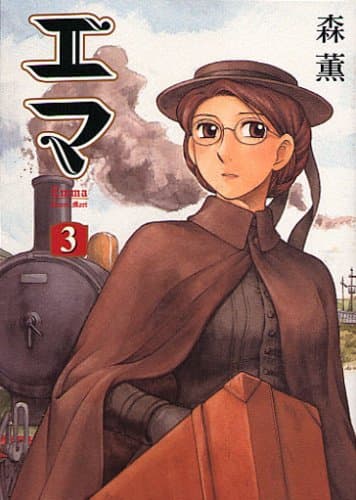 エマ. 3