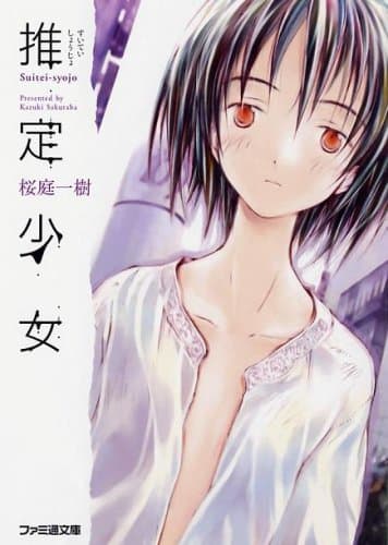 推定少女