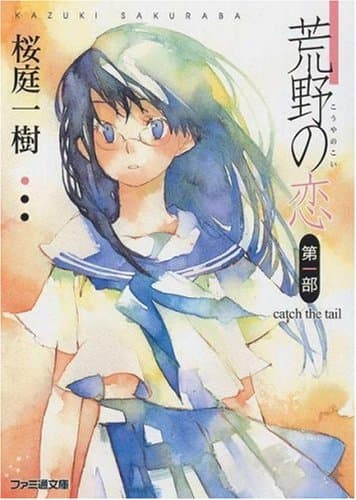 荒野の恋 第1部(Catch the tail)