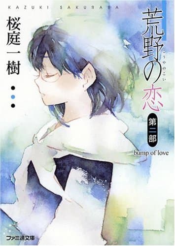 荒野の恋 第2部(bump of love)