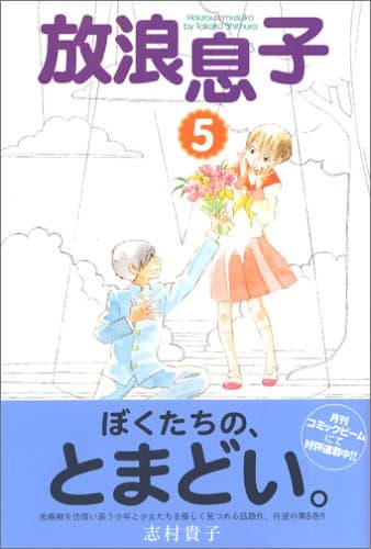 放浪息子 5