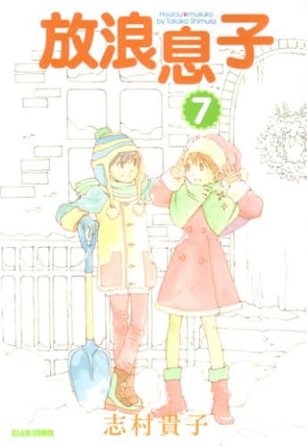 放浪息子 7