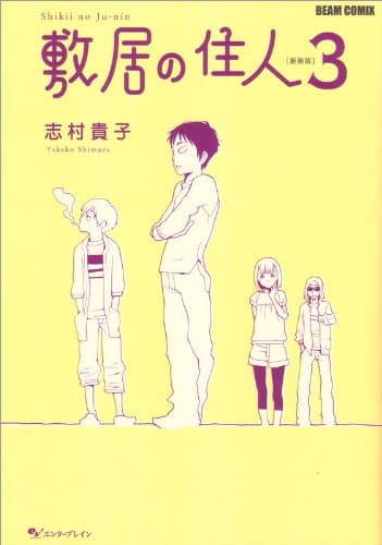 敷居の住人 3