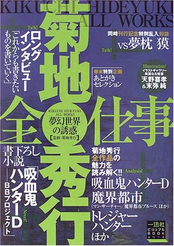 菊地秀行全仕事 : 夢幻世界の誘惑