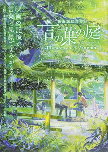 言の葉の庭 = The Garden of Words : memories of Cinema : 新海誠監督作品