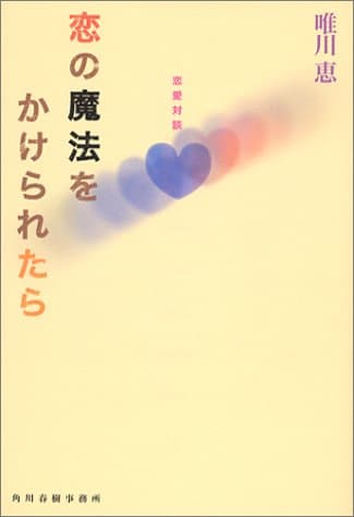 恋の魔法をかけられたら : 恋愛対談
