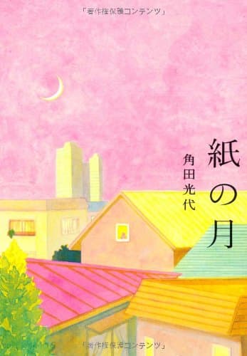 紙の月