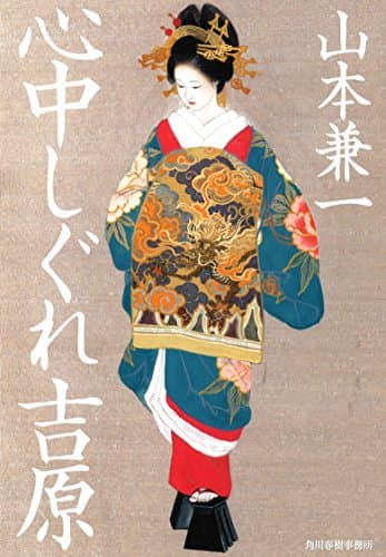 心中しぐれ吉原