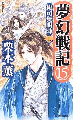 夢幻戦記 15