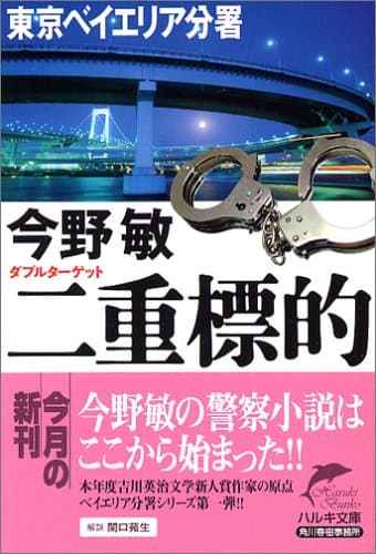 二重標的 東京ベイエリア分署