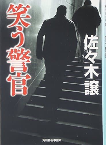 笑う警官