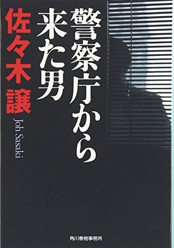 警察庁から来た男