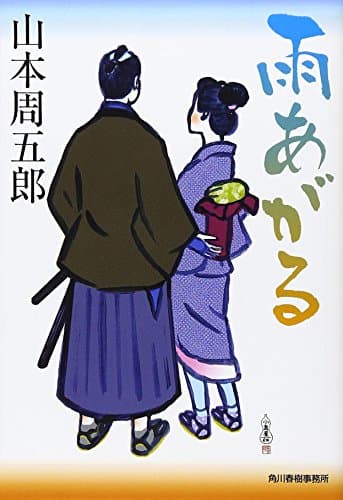 雨あがる