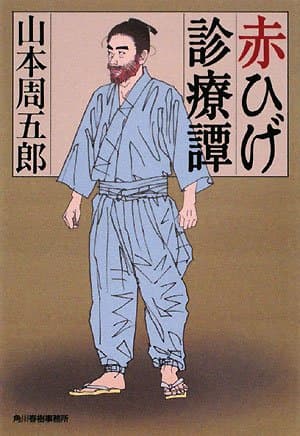 赤ひげ診療譚
