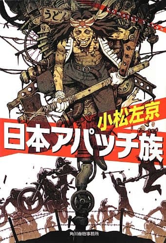 日本アパッチ族
