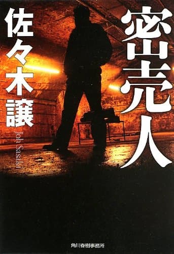 密売人