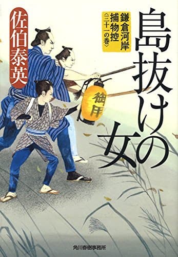 島抜けの女 : 鎌倉河岸捕物控 31の巻