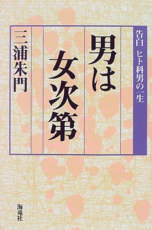 男は女次第 : 告白ヒト科男の一生