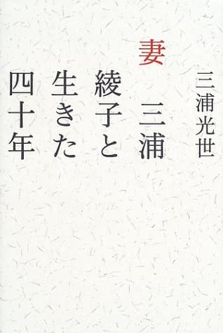 妻三浦綾子と生きた四十年
