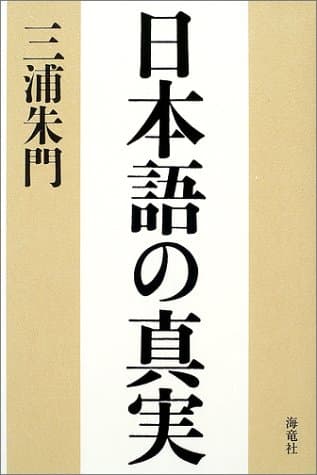 日本語の真実