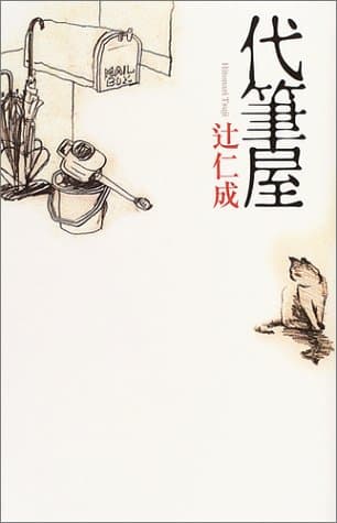 代筆屋
