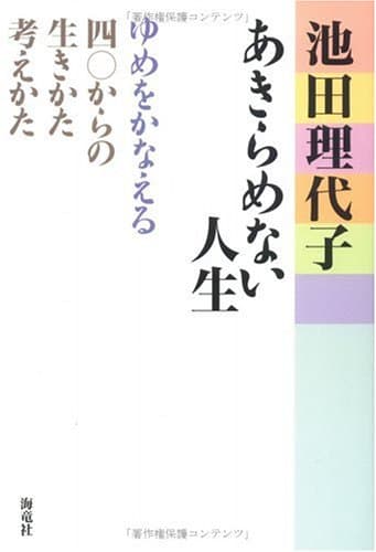 あきらめない人生 : ゆめをかなえる四〇からの生きかた・考えかた