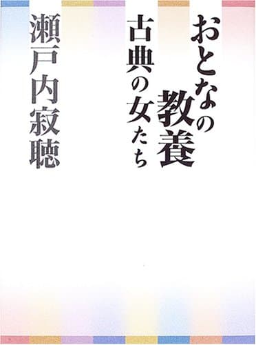 おとなの教養古典の女たち
