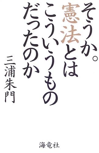 そうか。憲法とはこういうものだったのか