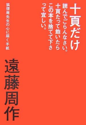 十頁だけ読んでごらんなさい。十頁たって飽いたらこの本を捨てて下さって宜しい。 : 狐狸庵先生の心に届く手紙