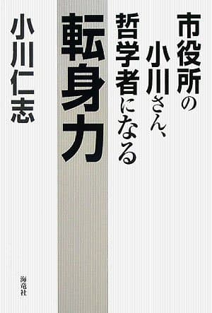 市役所の小川さん、哲学者になる転身力