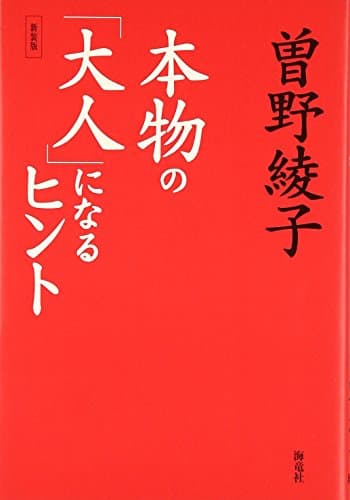 本物の「大人」になるヒント