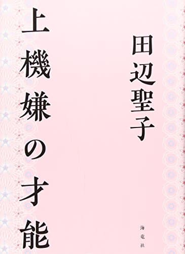 上機嫌の才能
