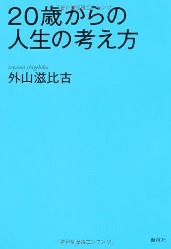 20歳からの人生の考え方