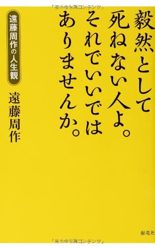毅然として死ねない人よ。それでいいではありませんか。 : 遠藤周作の人生観