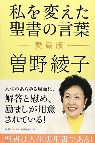 私を変えた聖書の言葉