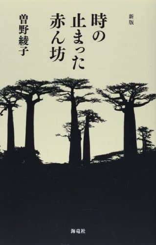 時の止まった赤ん坊