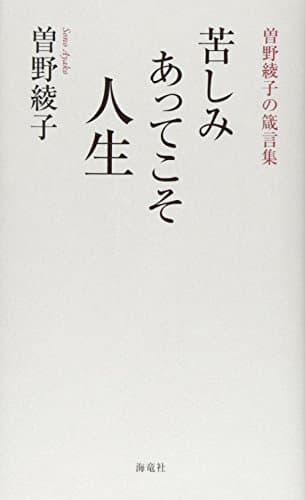 苦しみあってこそ人生 : 曽野綾子の箴言集