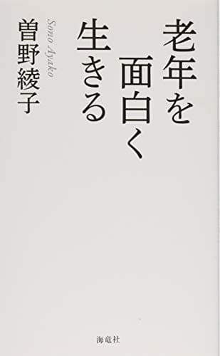 老年を面白く生きる
