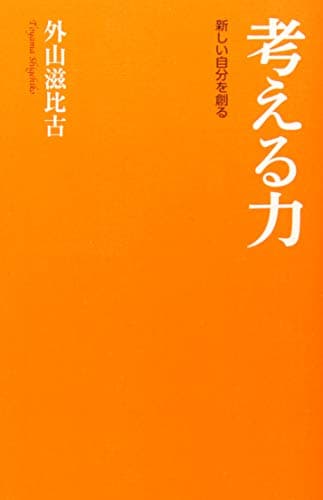 考える力 : 新しい自分を創る