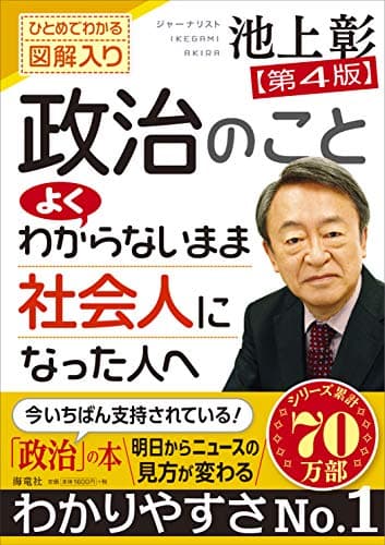 政治のことよくわからないまま社会人になった人へ : ひとめでわかる図解入り