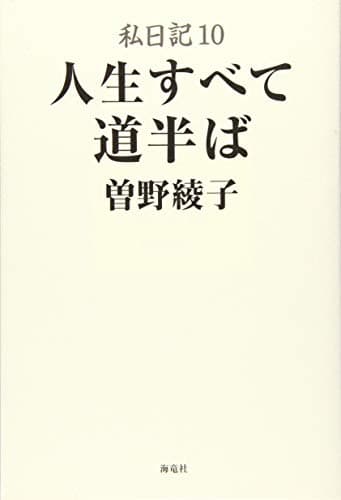 私日記 10