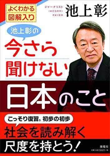池上彰の今さら聞けない日本のこと : よくわかる図解入り