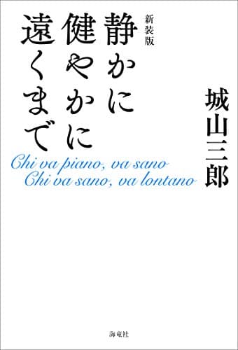 静かに健やかに遠くまで = Chi va piano,va sano Chi va sano,va lontano : 誇りある人生のために